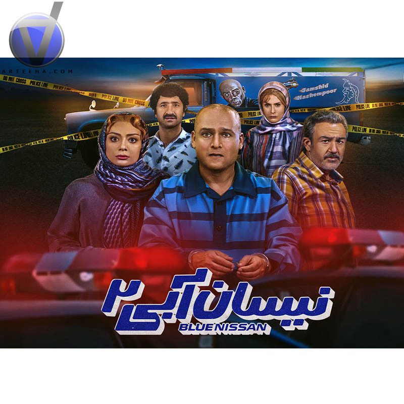 سریال «نیسان آبی2»
