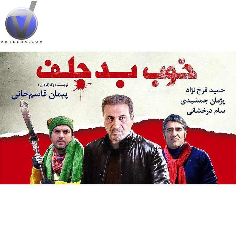 «خوب، بد، جلف»