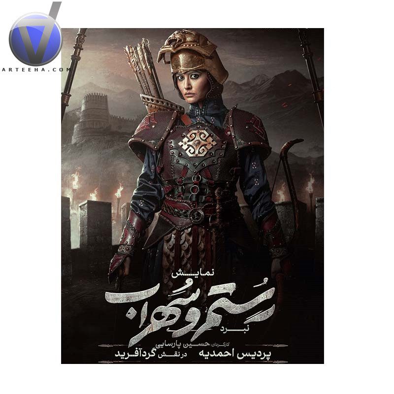 خلاصه داستان و بازیگران نمایش «نبرد رستم و سهراب»