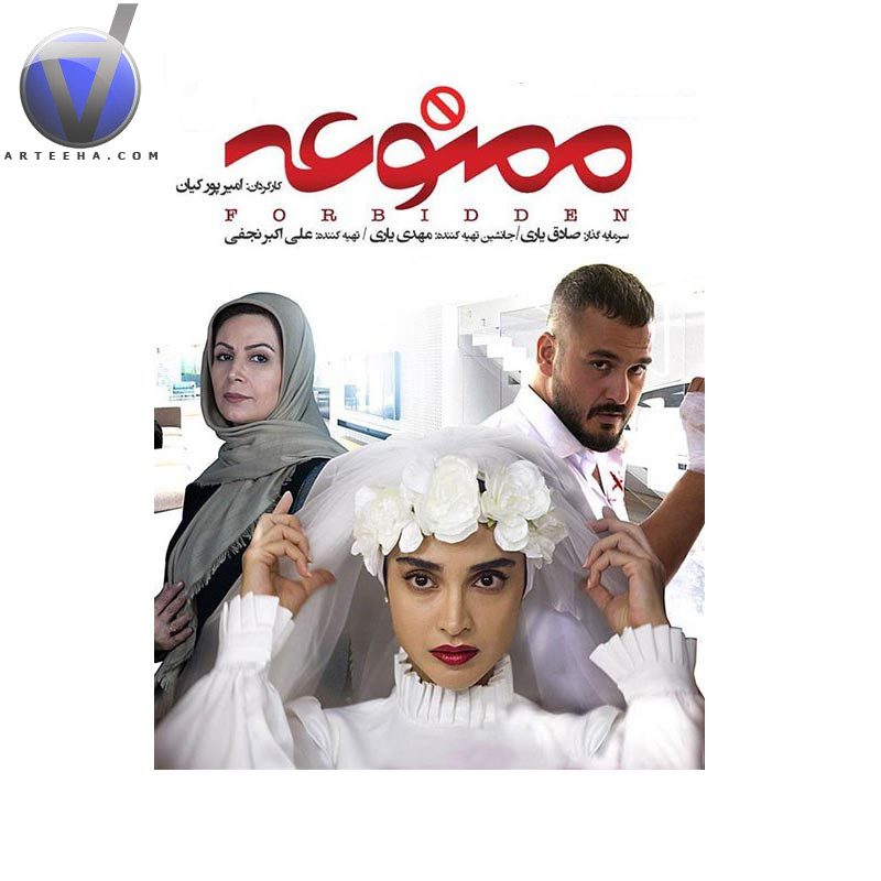 سریال «ممنوعه»