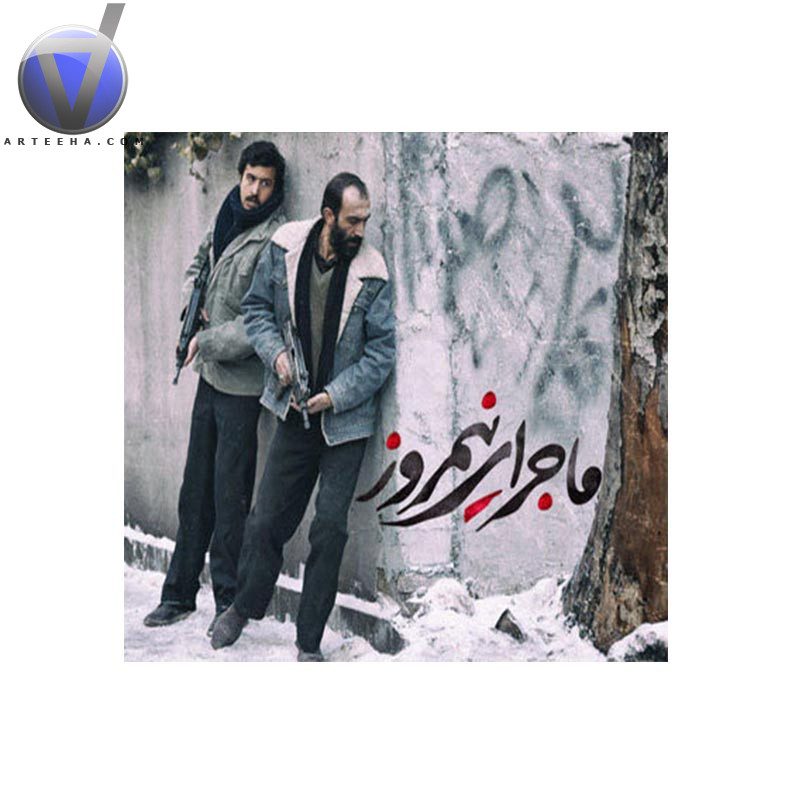 فیلم سینمایی «ماجرای نیمروز»