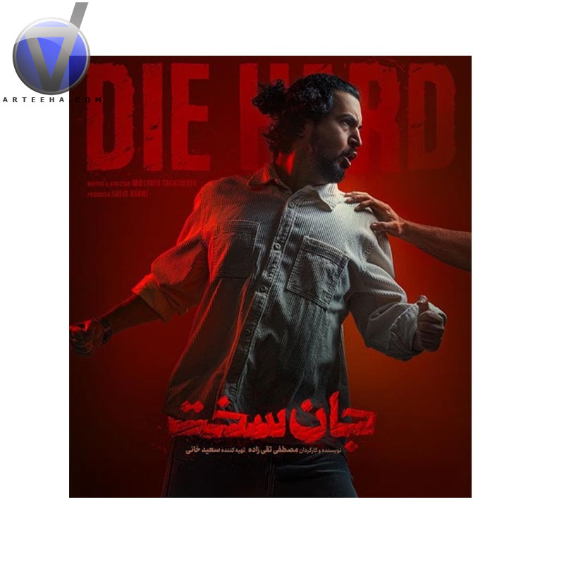بازی مهرداد صدیقیان در سریال جان سخت