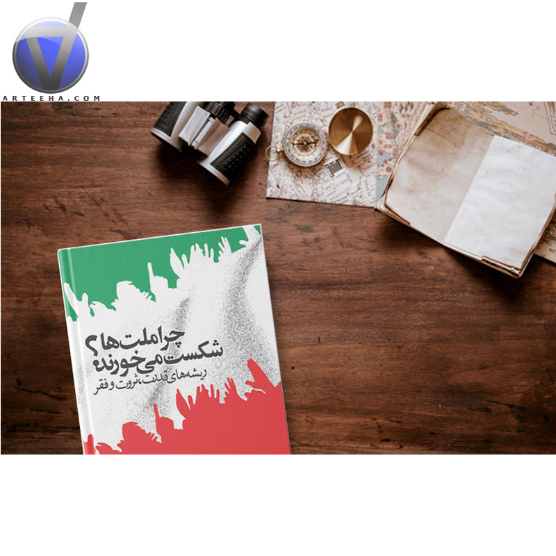 چرا ملت ها شکست می خورند نوشته جیمز ای رابینسون
