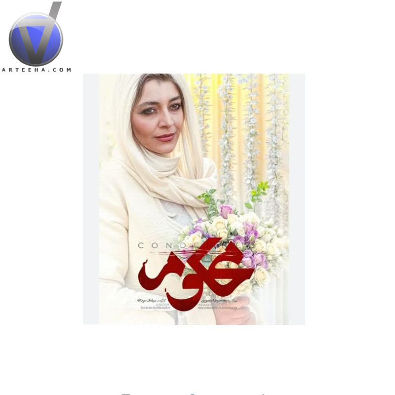 خلاصه داستان سریال محکوم